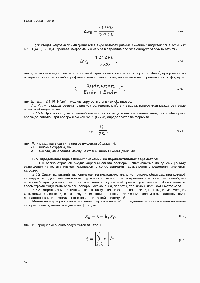 Страница 36 ГОСТ 32603-2012
