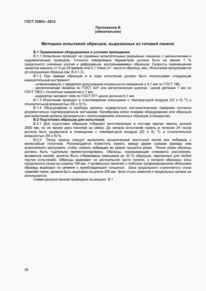 Страница 38 ГОСТ 32603-2012