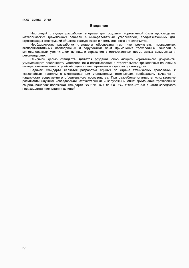 Страница 4 ГОСТ 32603-2012