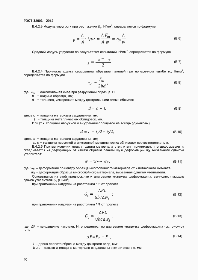 Страница 44 ГОСТ 32603-2012