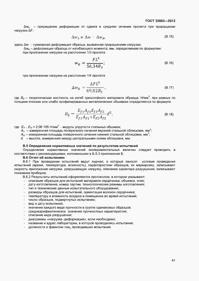 Страница 45 ГОСТ 32603-2012