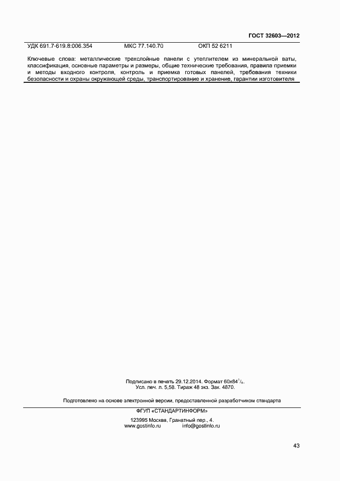 Страница 47 ГОСТ 32603-2012