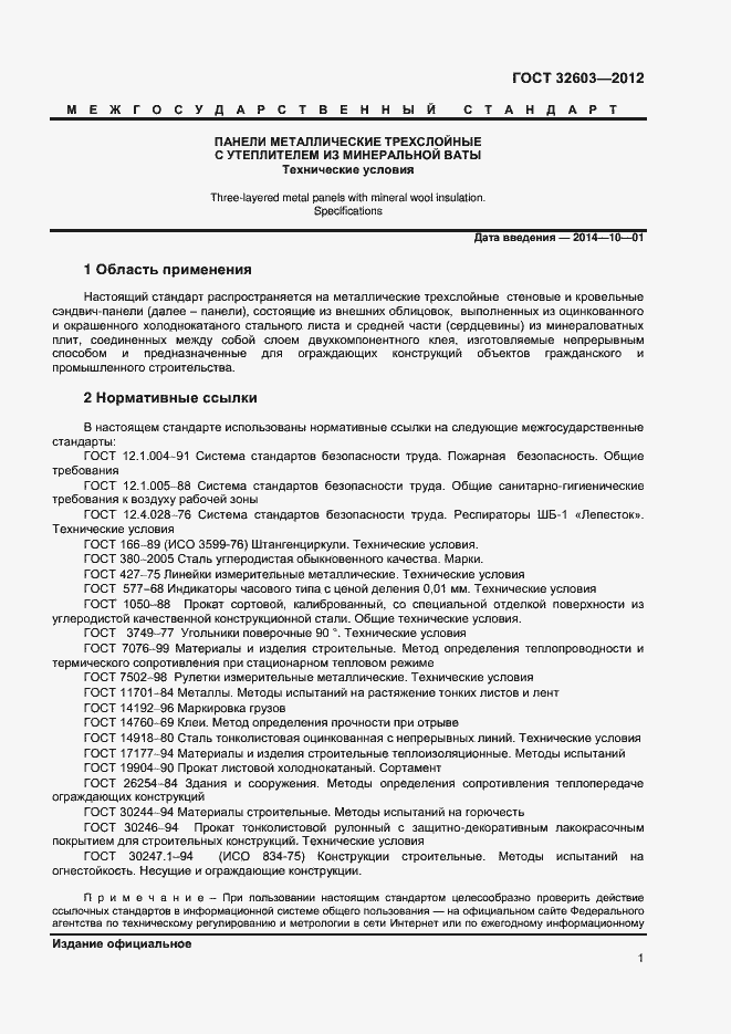 Страница 5 ГОСТ 32603-2012