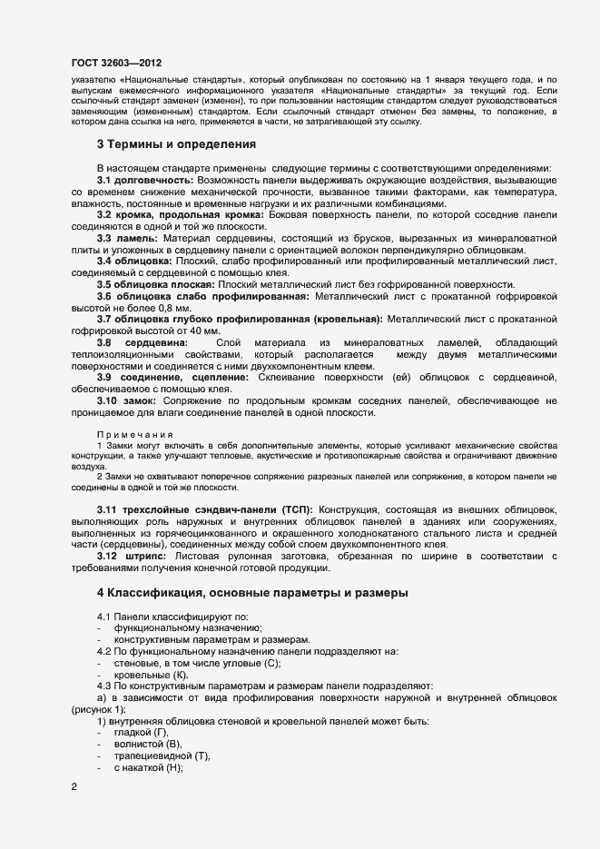 Страница 6 ГОСТ 32603-2012