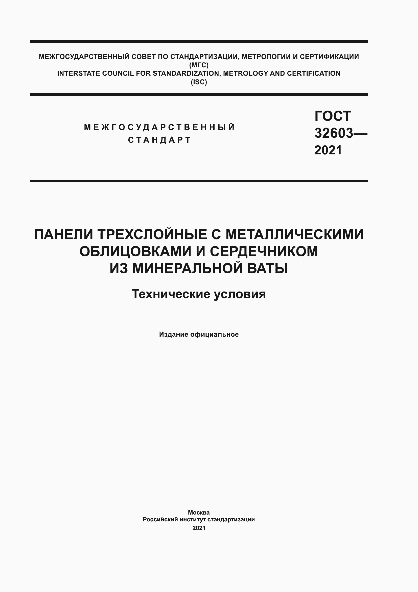 Страница 1 ГОСТ 32603-2021