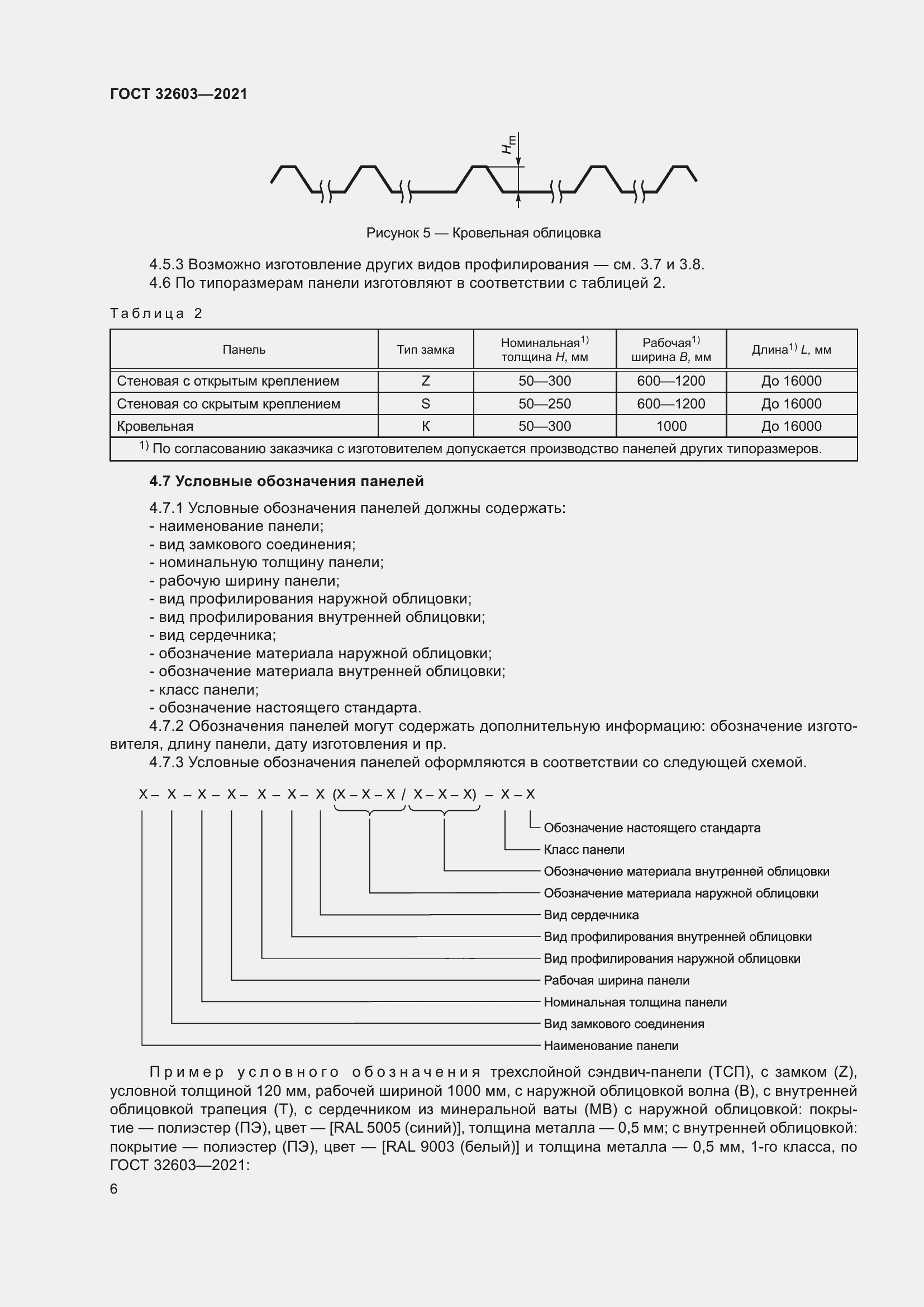 Страница 12 ГОСТ 32603-2021