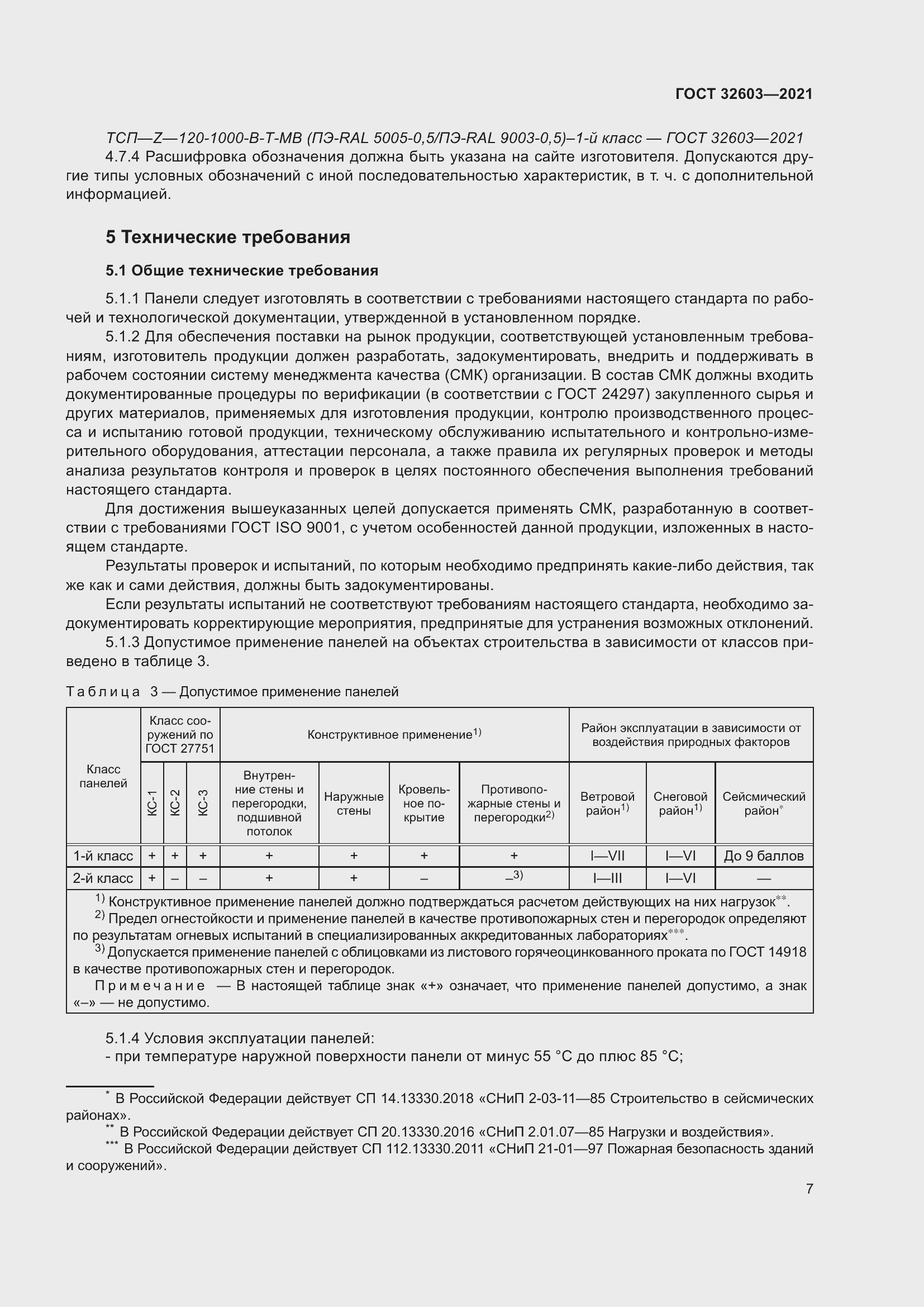 Страница 13 ГОСТ 32603-2021