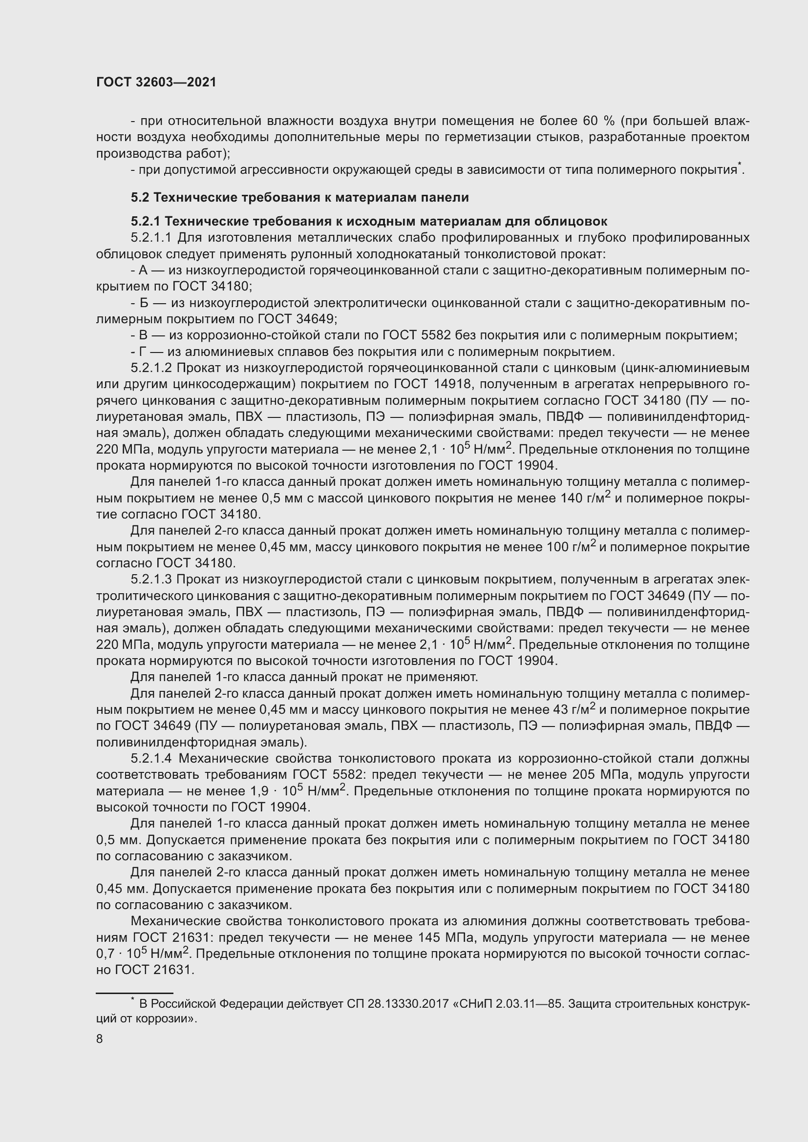 Страница 14 ГОСТ 32603-2021