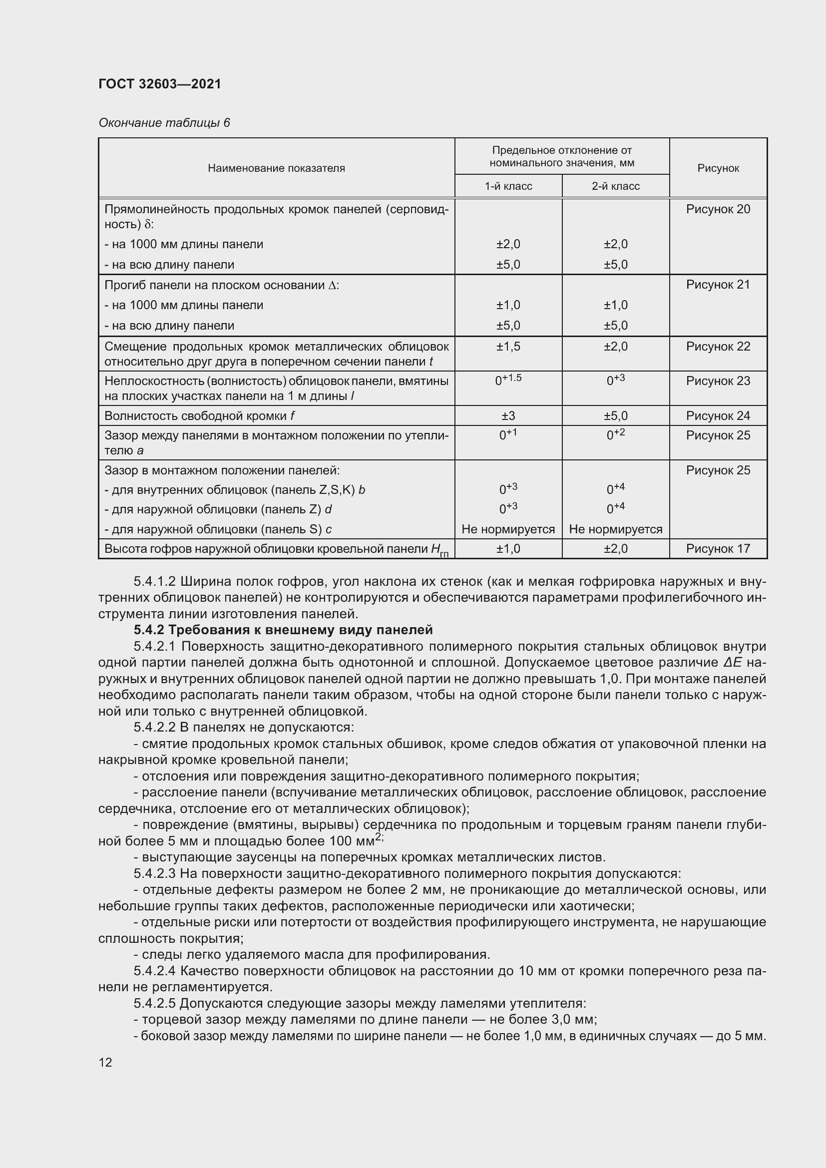 Страница 18 ГОСТ 32603-2021