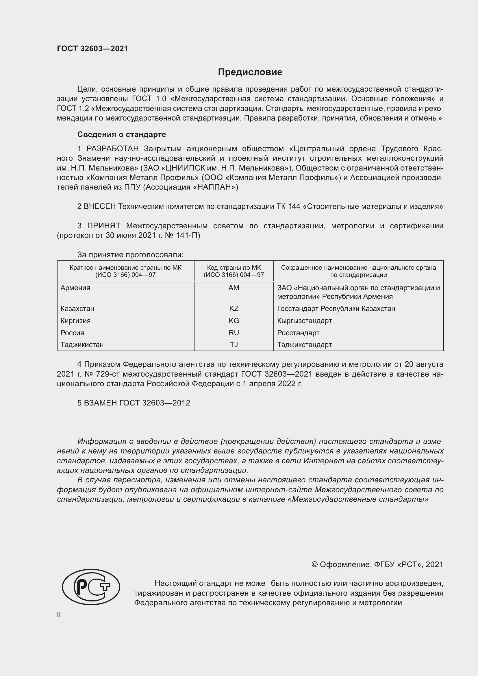 Страница 2 ГОСТ 32603-2021