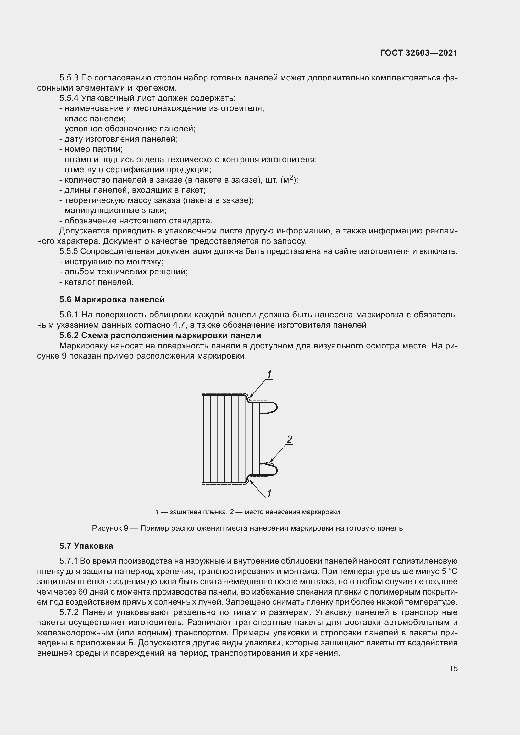 Страница 21 ГОСТ 32603-2021
