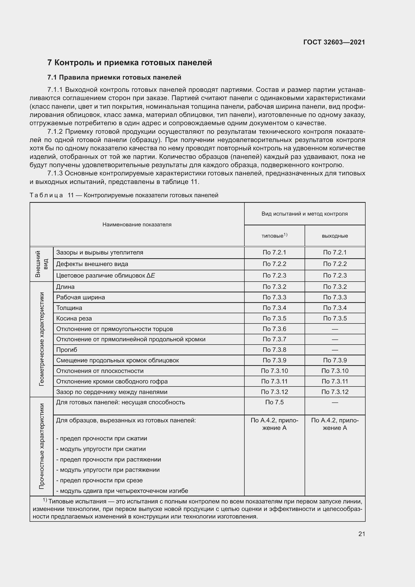 Страница 27 ГОСТ 32603-2021