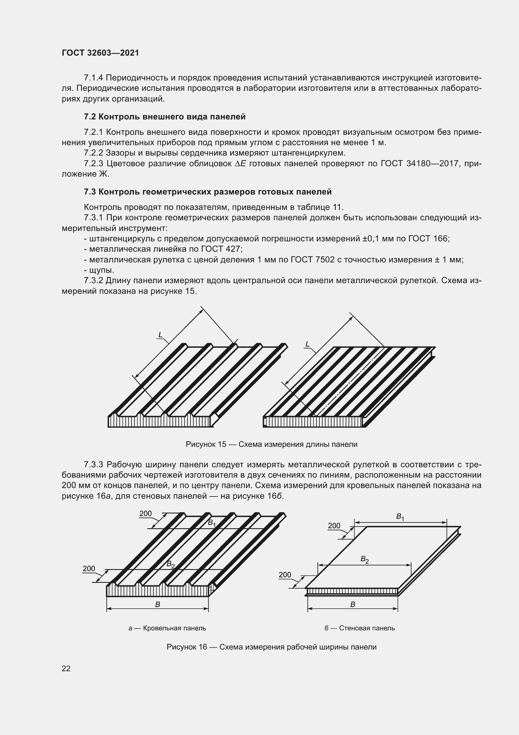 Страница 28 ГОСТ 32603-2021