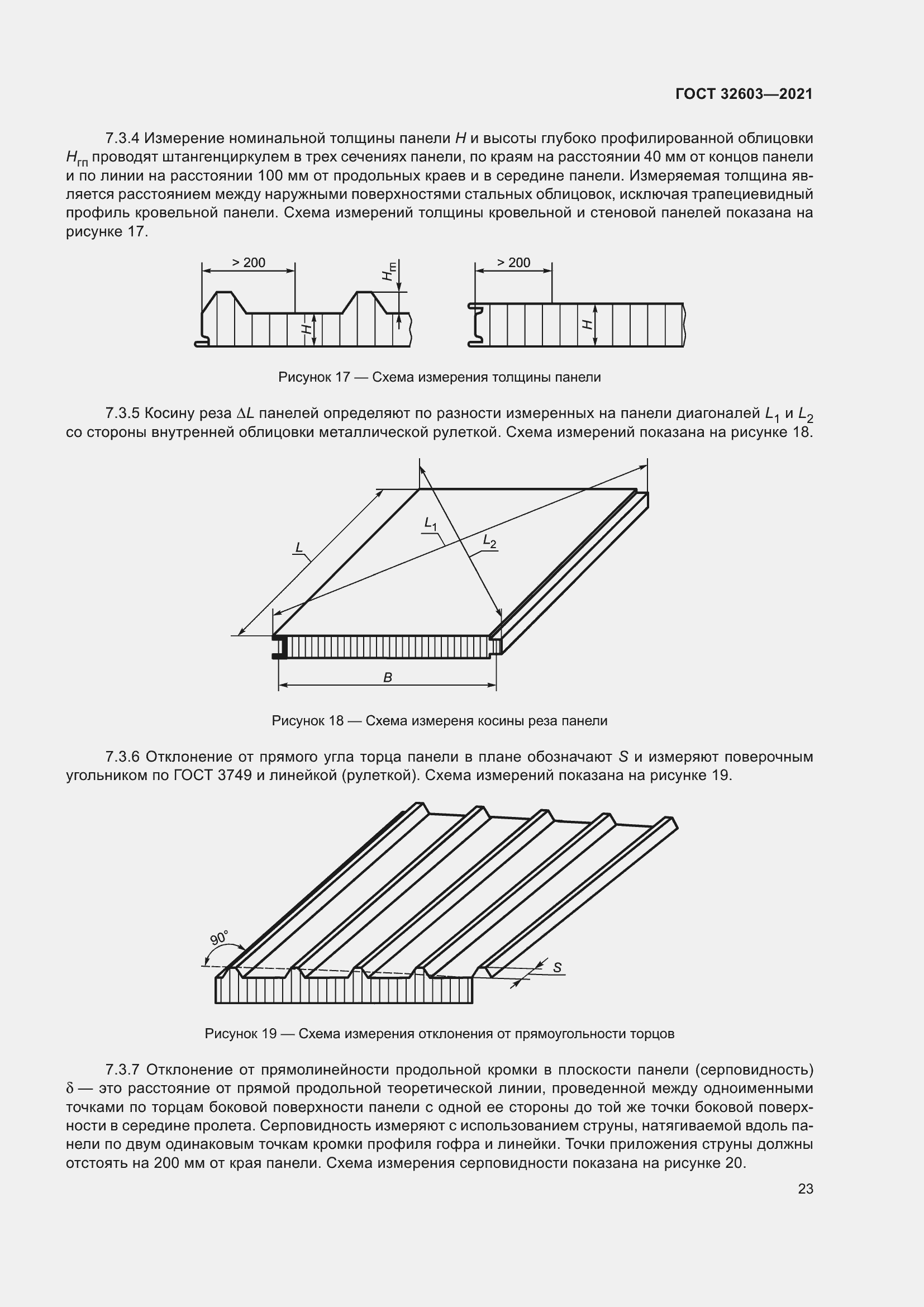 Страница 29 ГОСТ 32603-2021