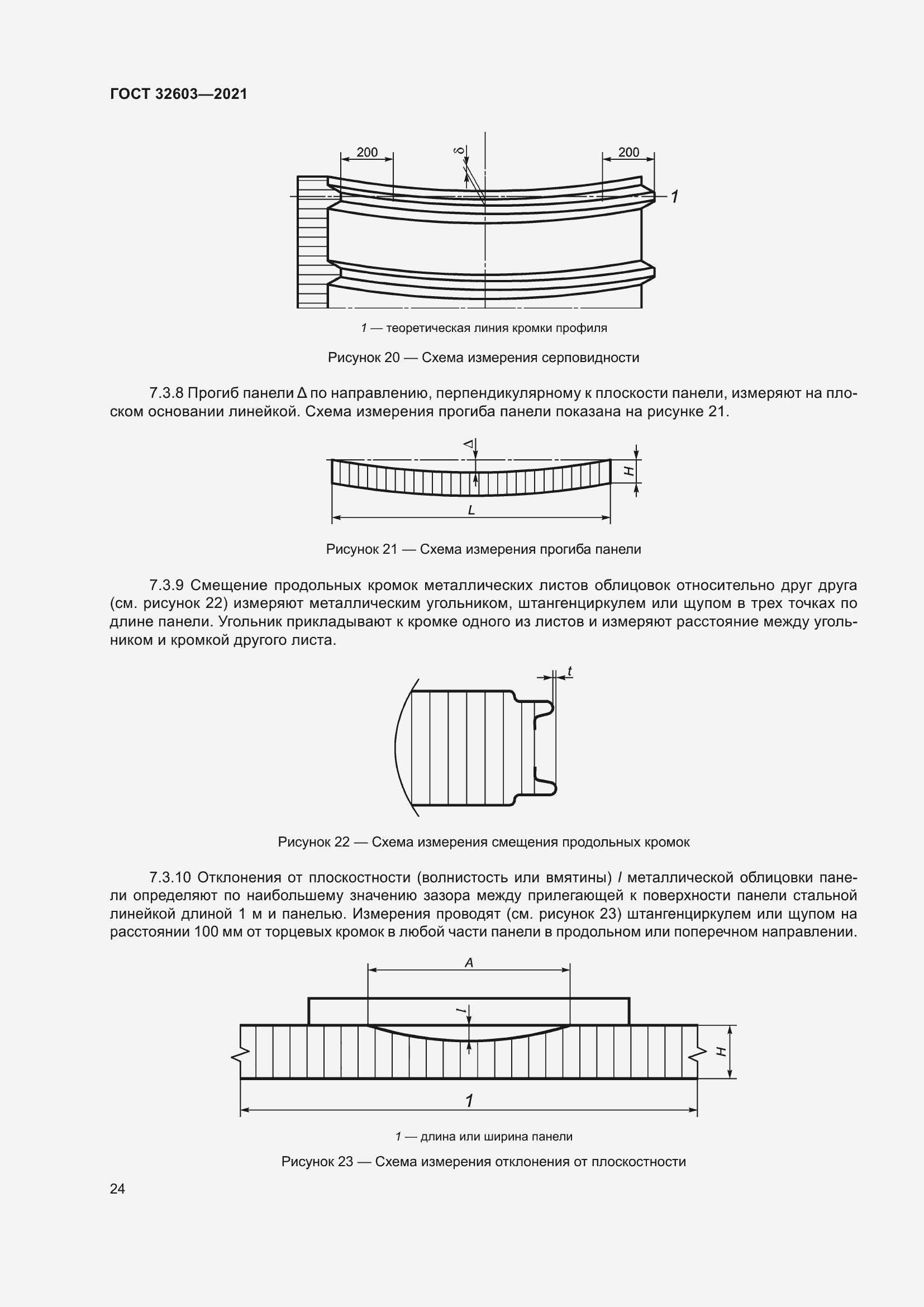 Страница 30 ГОСТ 32603-2021