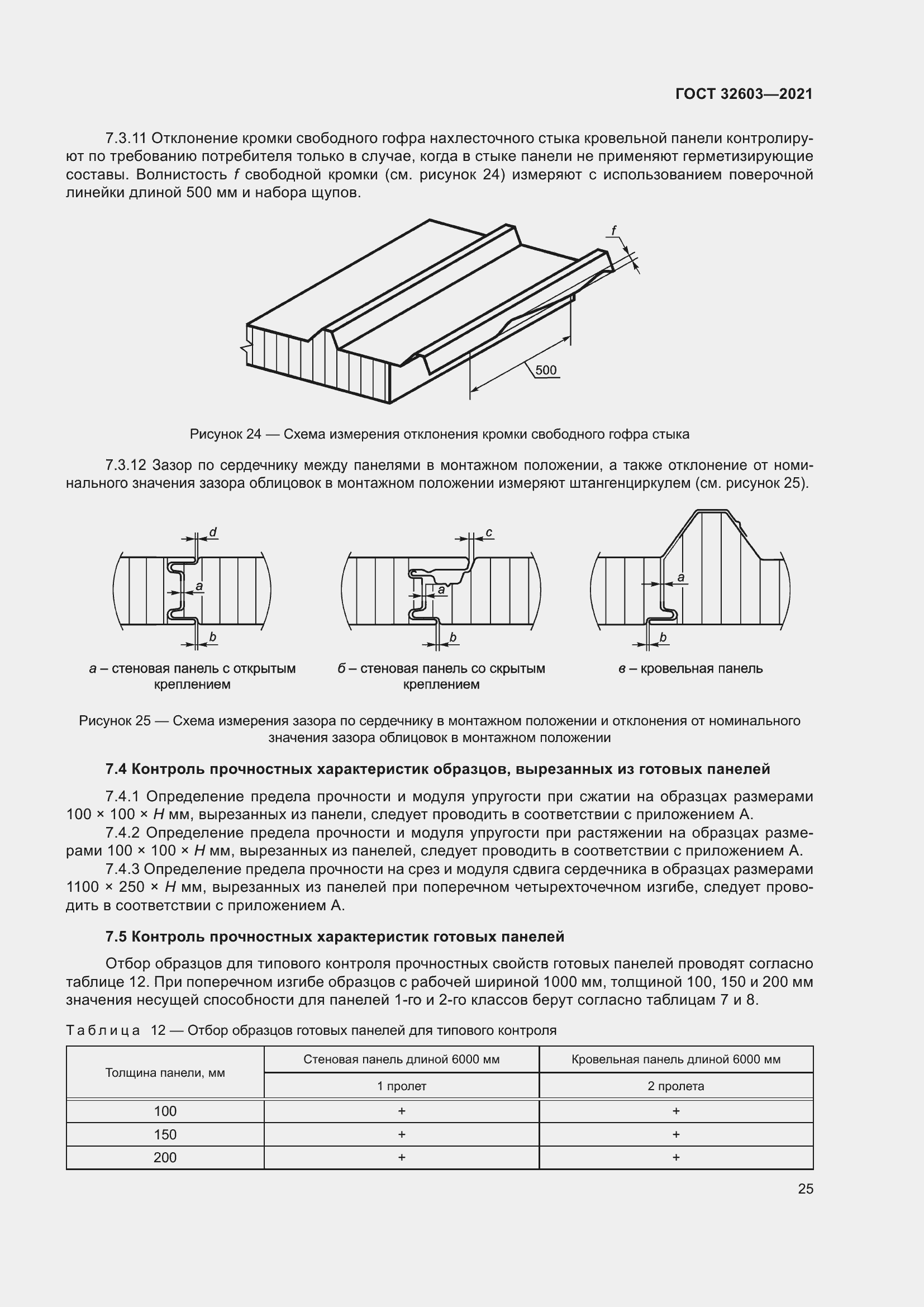 Страница 31 ГОСТ 32603-2021