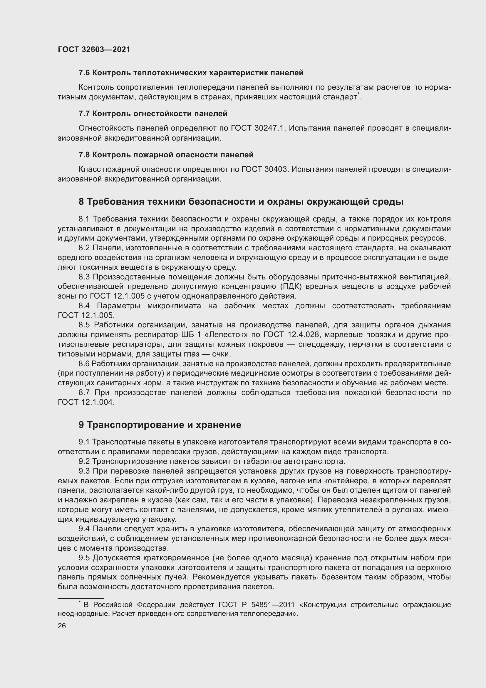 Страница 32 ГОСТ 32603-2021