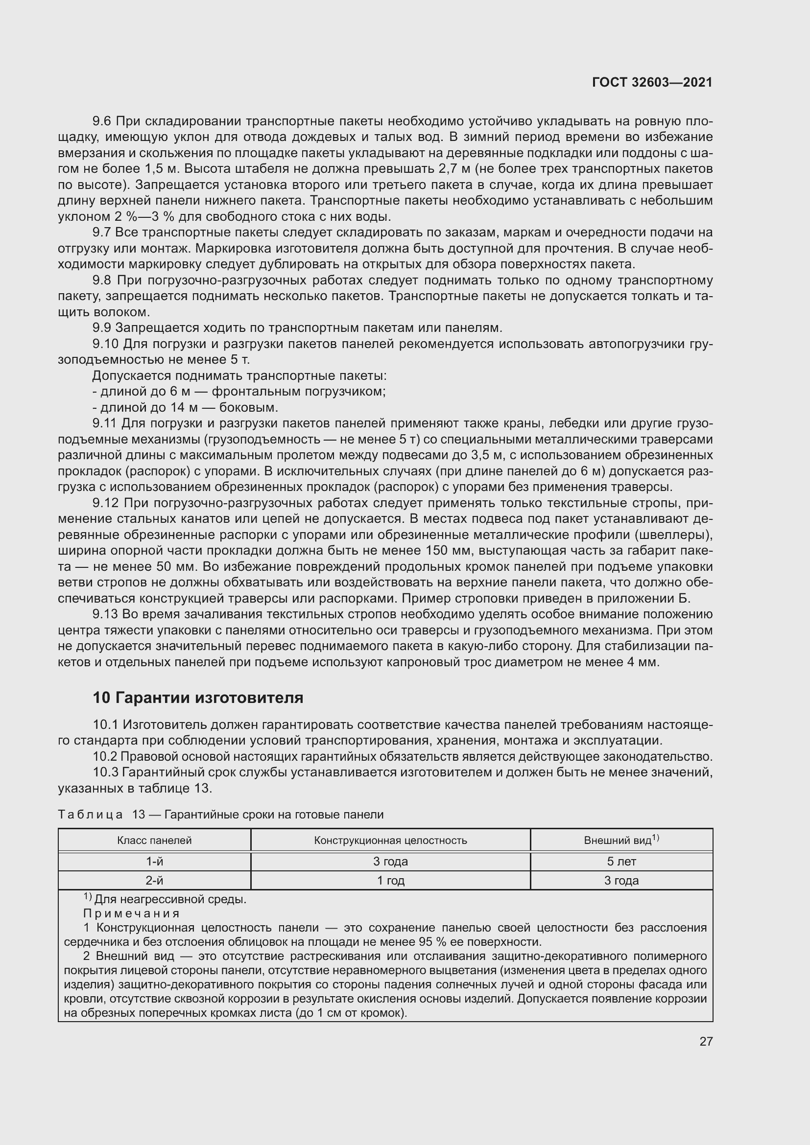 Страница 33 ГОСТ 32603-2021