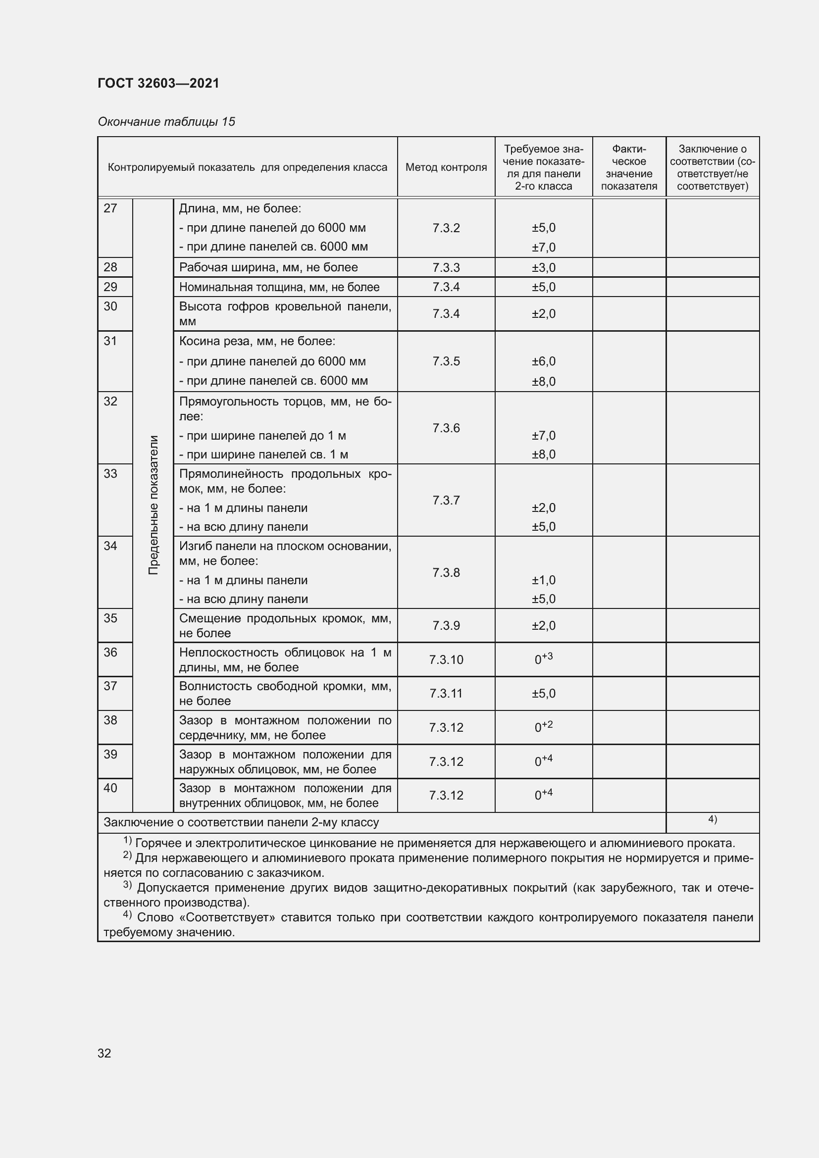 Страница 38 ГОСТ 32603-2021