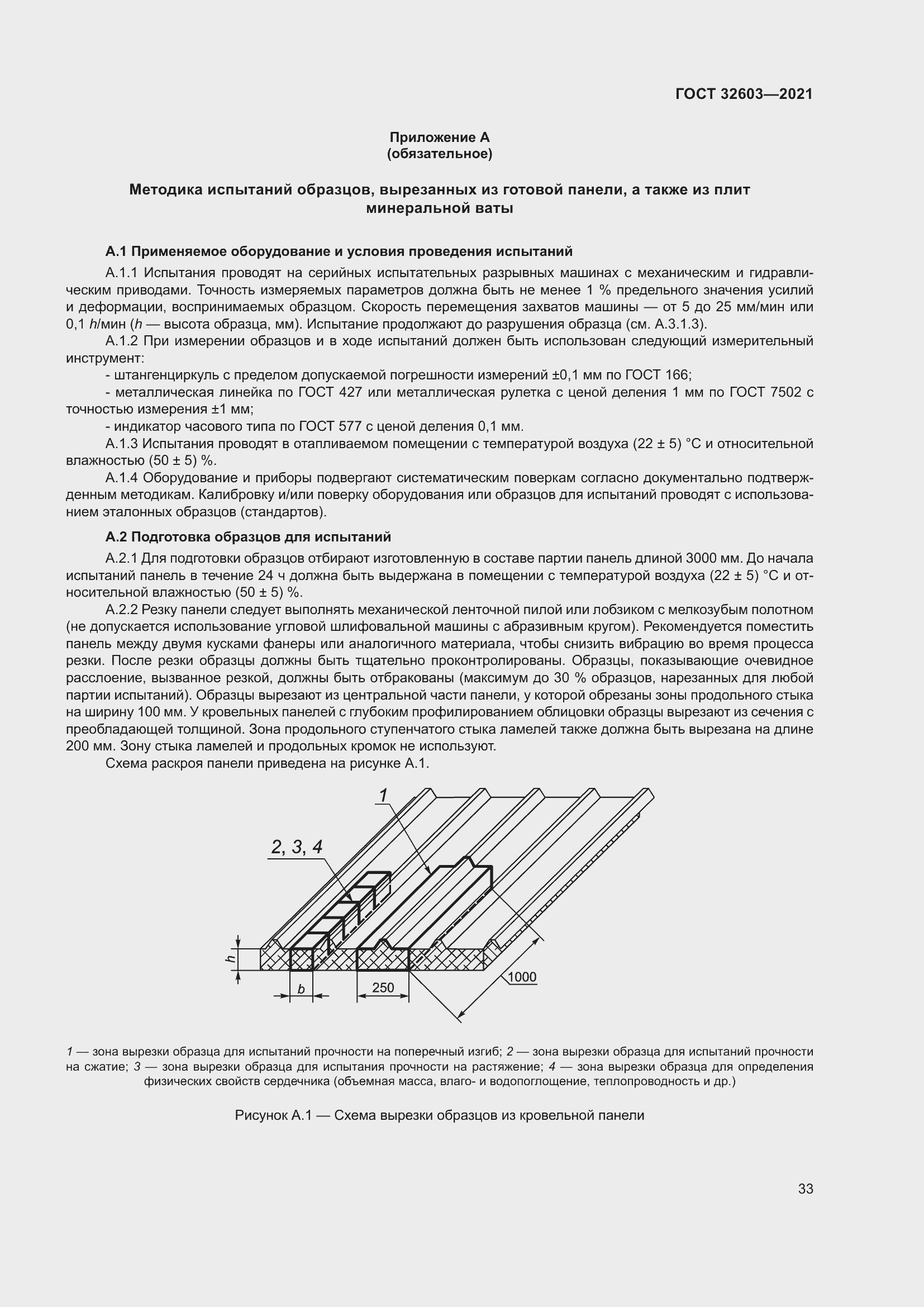 Страница 39 ГОСТ 32603-2021