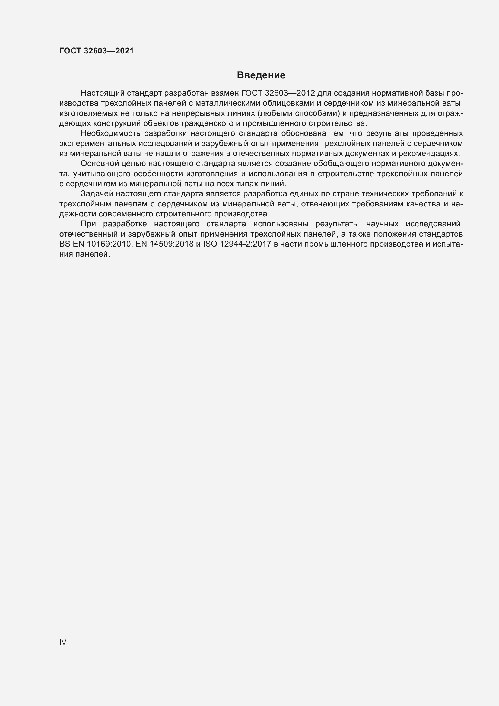 Страница 4 ГОСТ 32603-2021