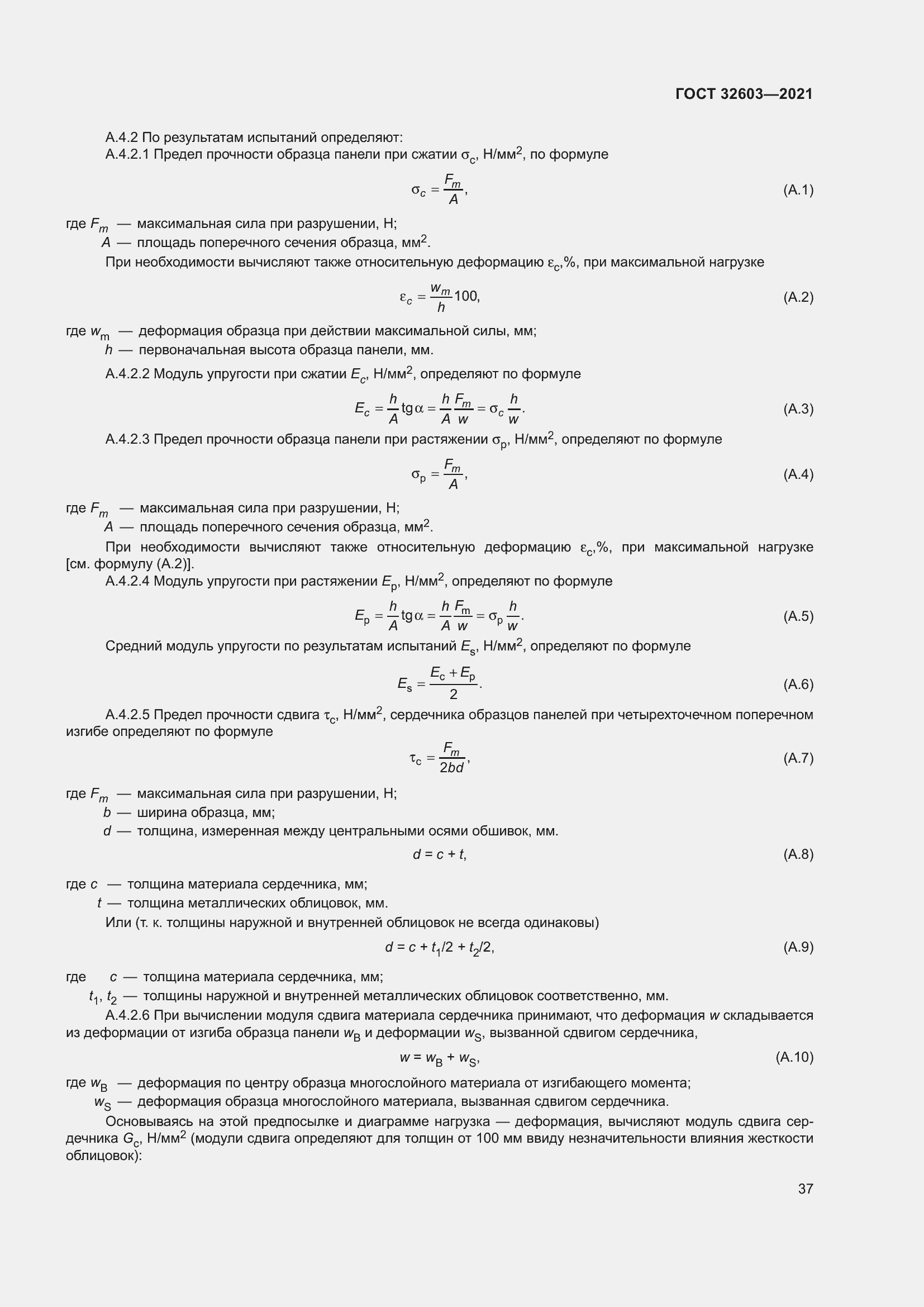Страница 43 ГОСТ 32603-2021
