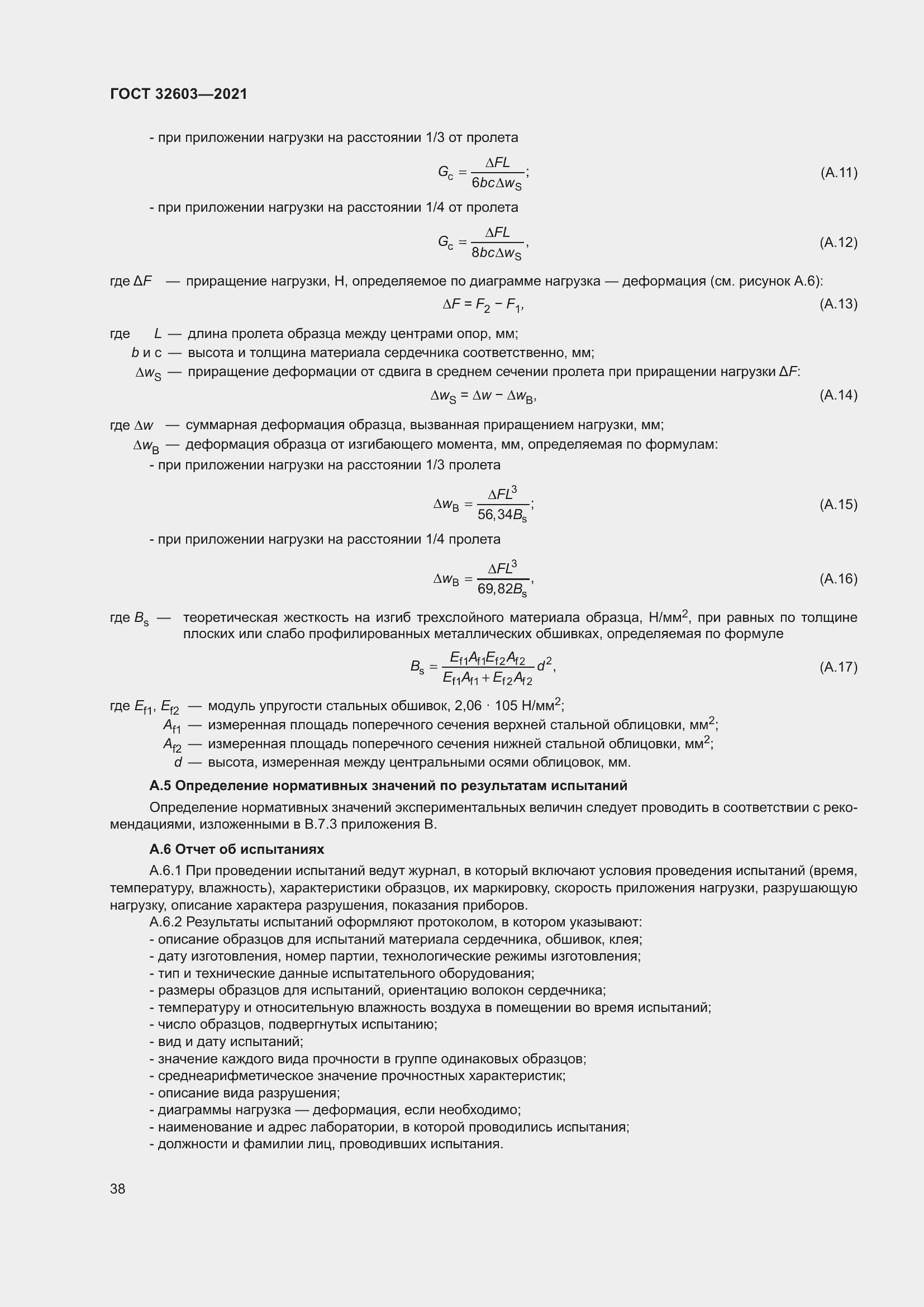Страница 44 ГОСТ 32603-2021