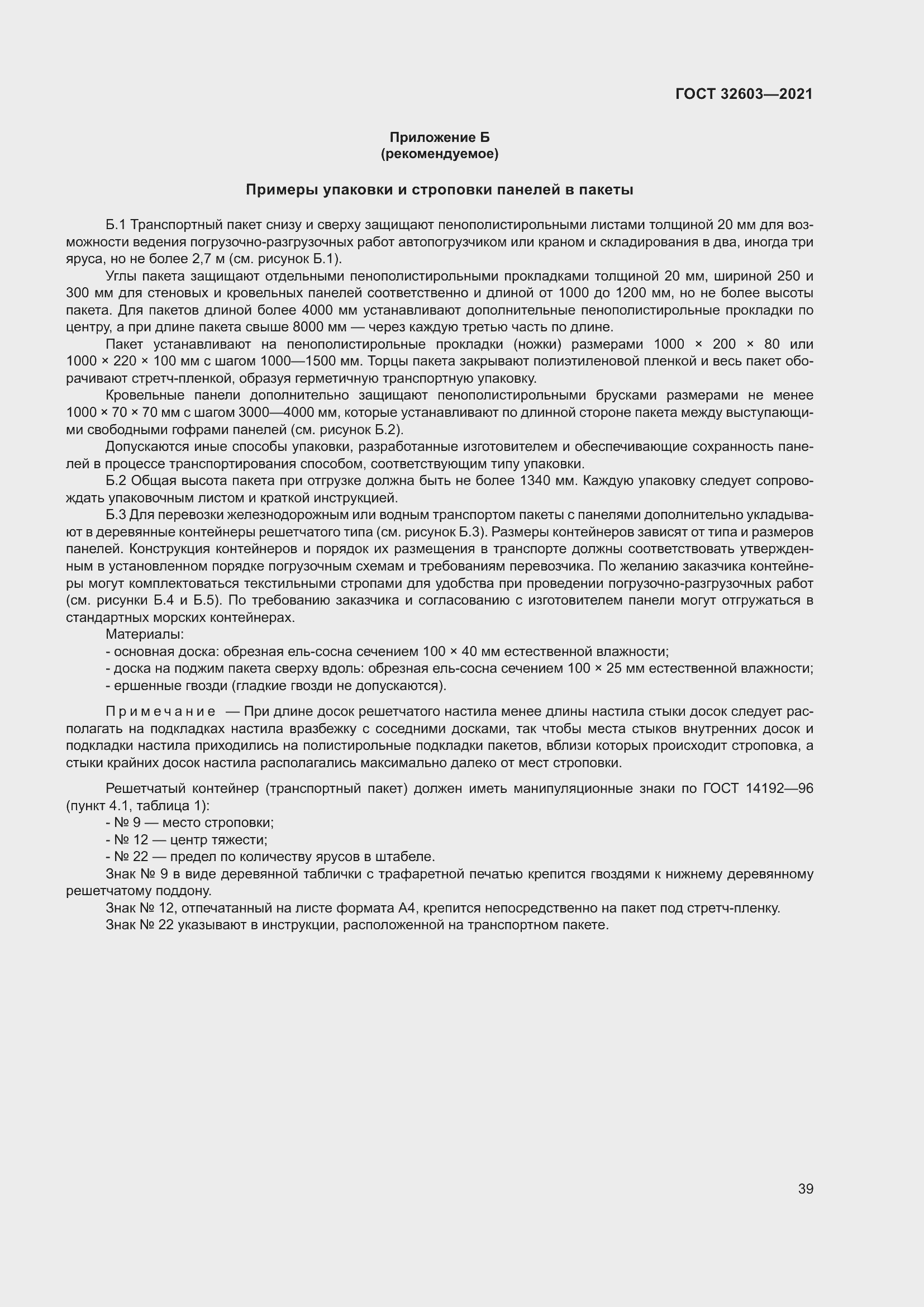 Страница 45 ГОСТ 32603-2021