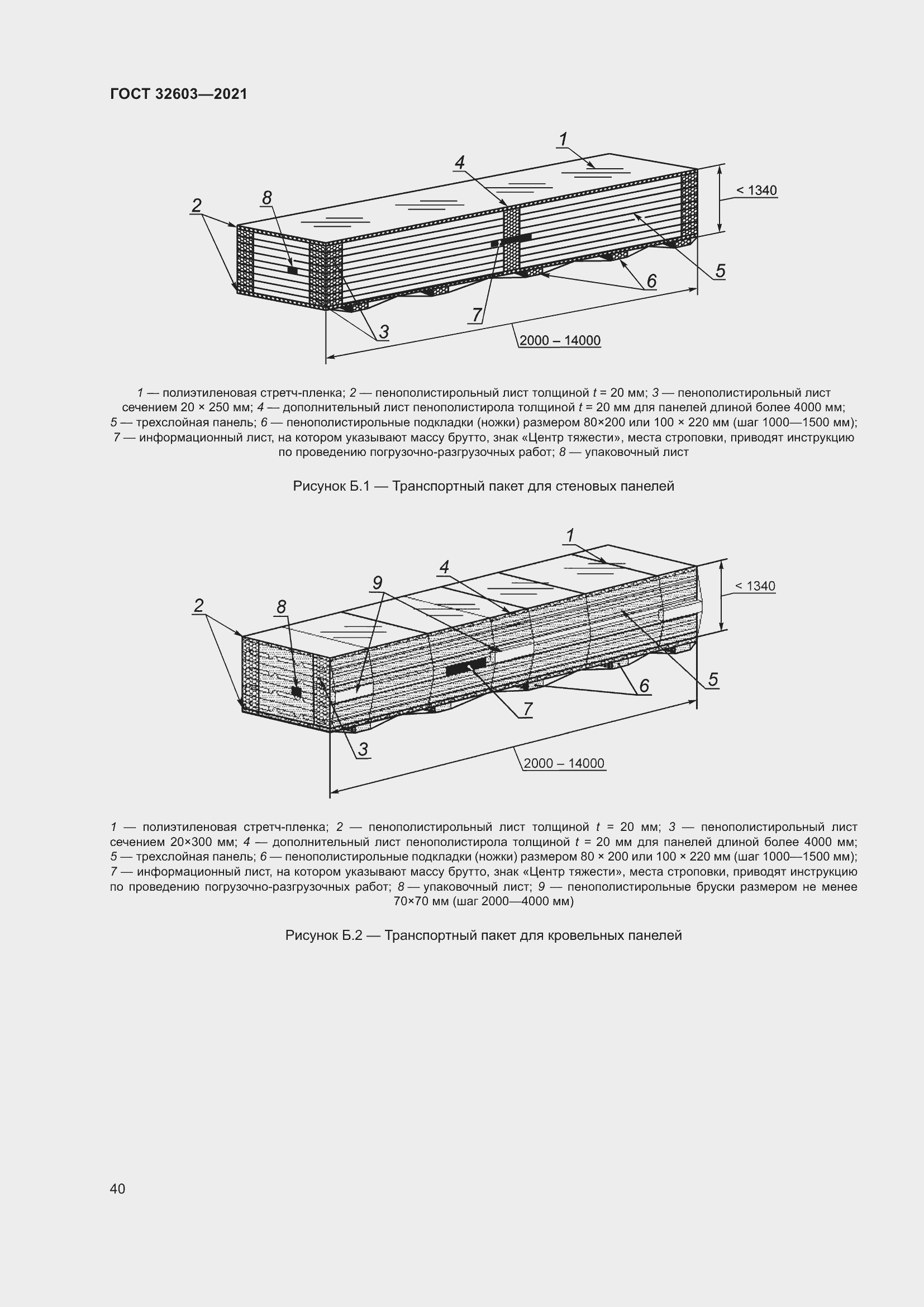Страница 46 ГОСТ 32603-2021