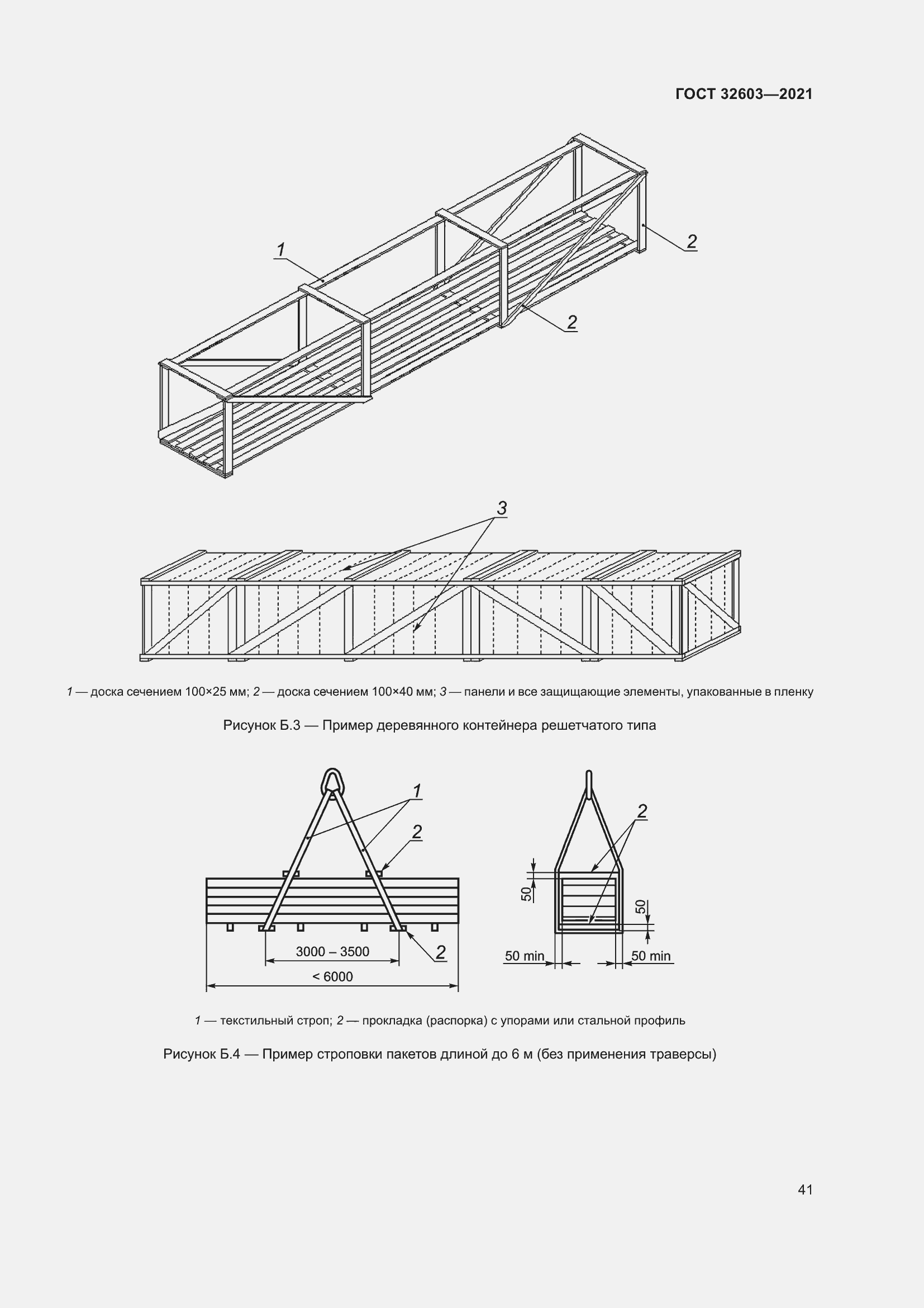 Страница 47 ГОСТ 32603-2021