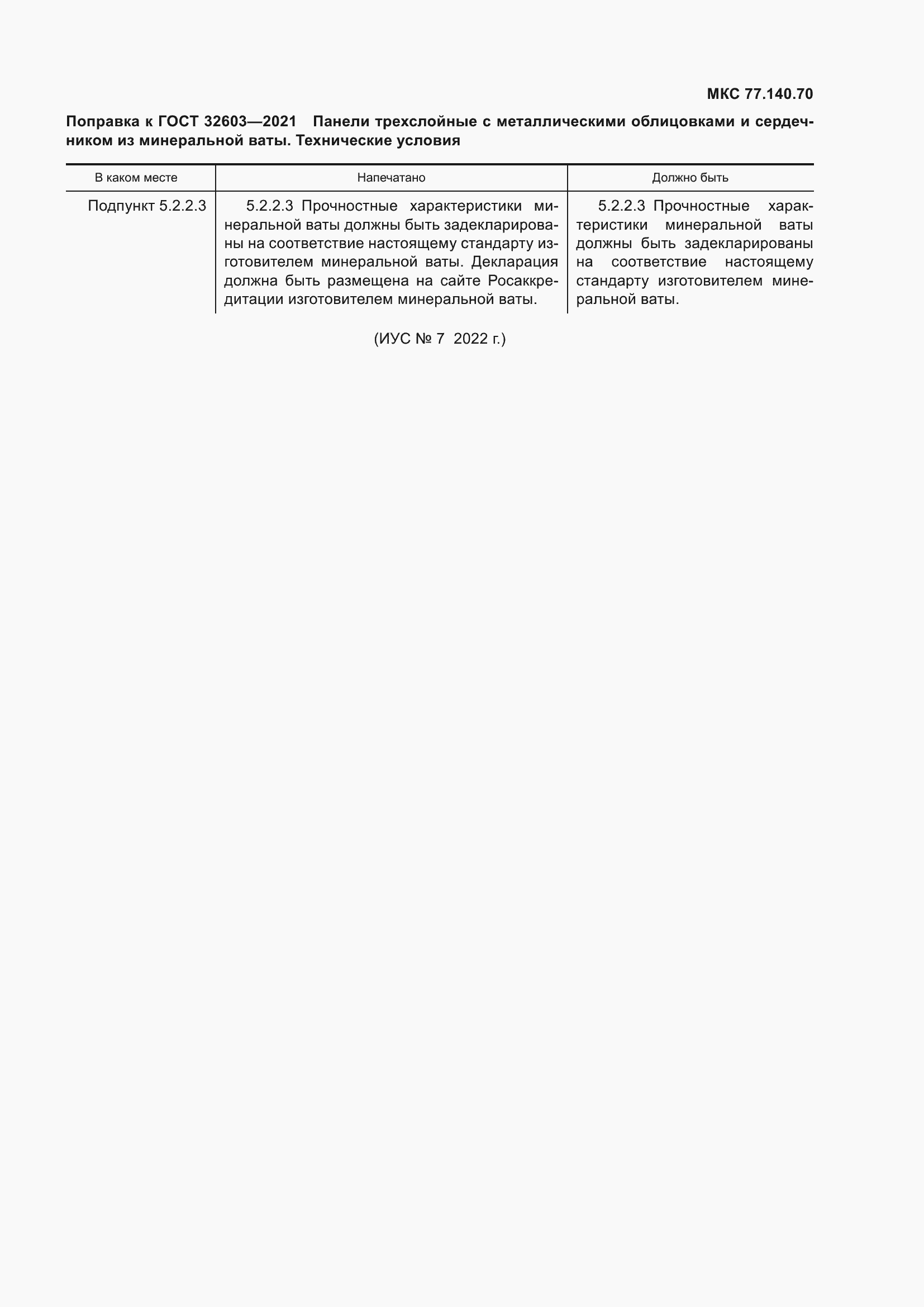 Страница 5 ГОСТ 32603-2021