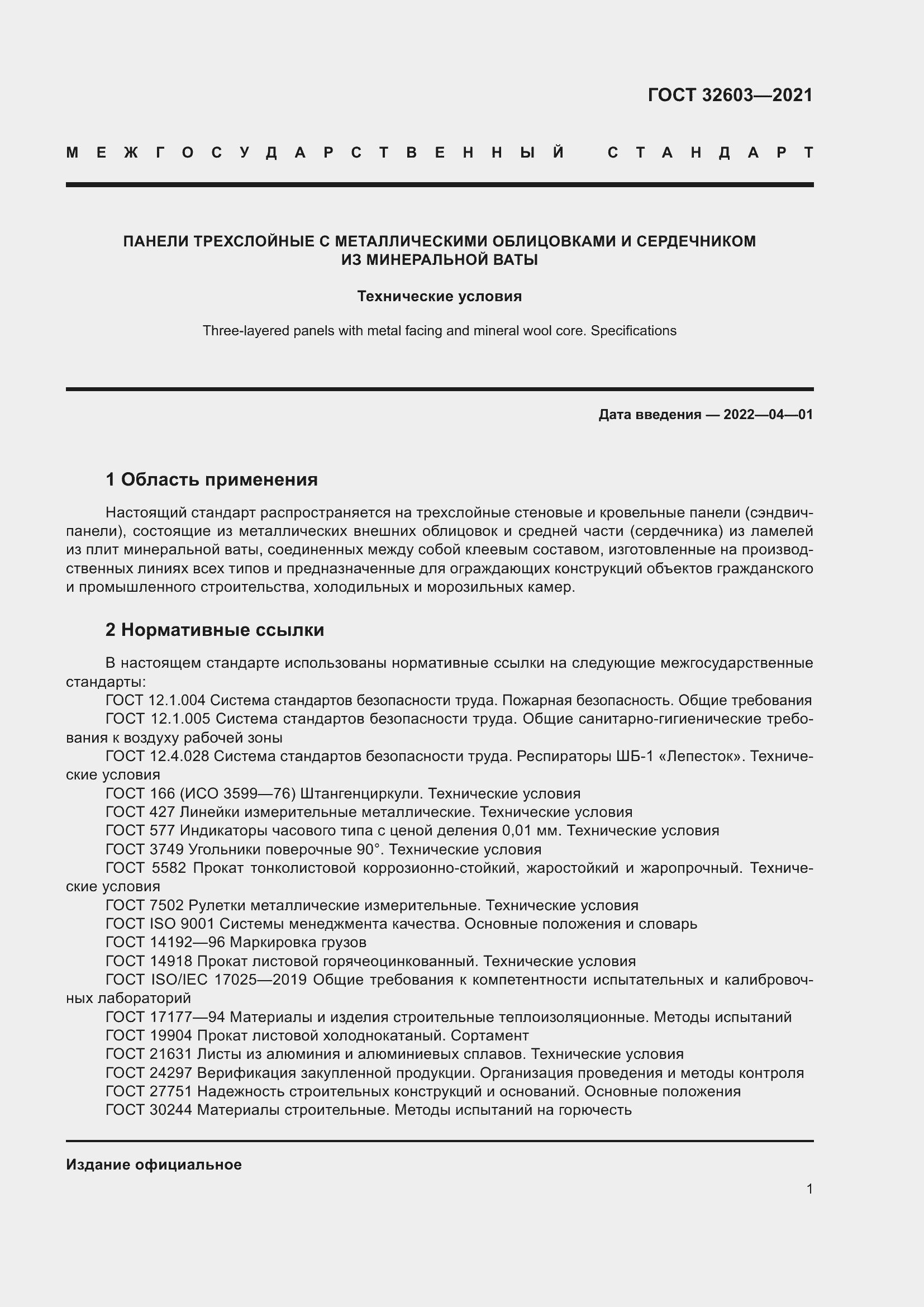 Страница 7 ГОСТ 32603-2021