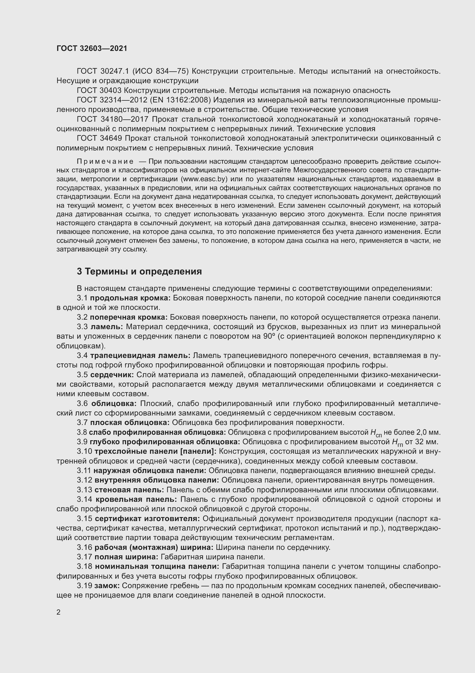 Страница 8 ГОСТ 32603-2021