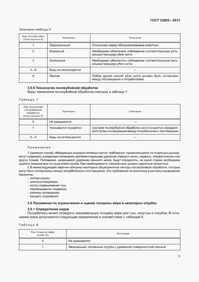 Страница 10 ГОСТ 32605-2013