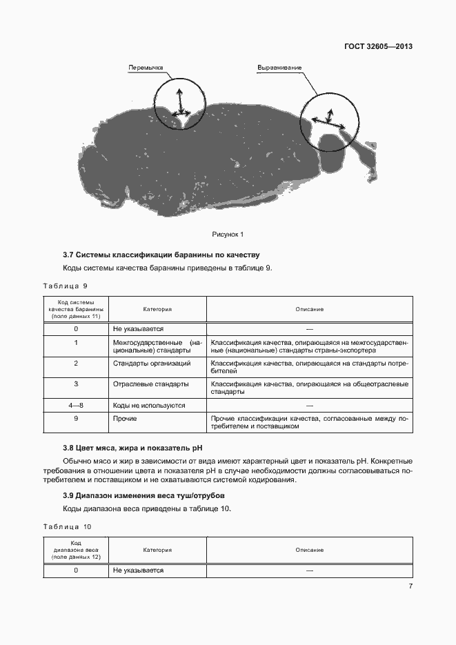 Страница 12 ГОСТ 32605-2013