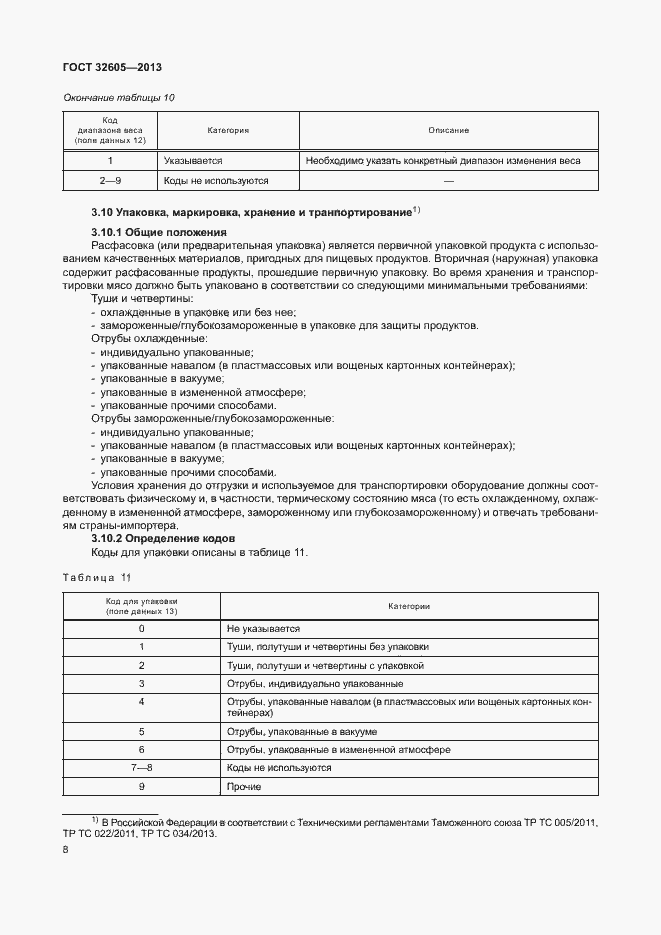 Страница 13 ГОСТ 32605-2013