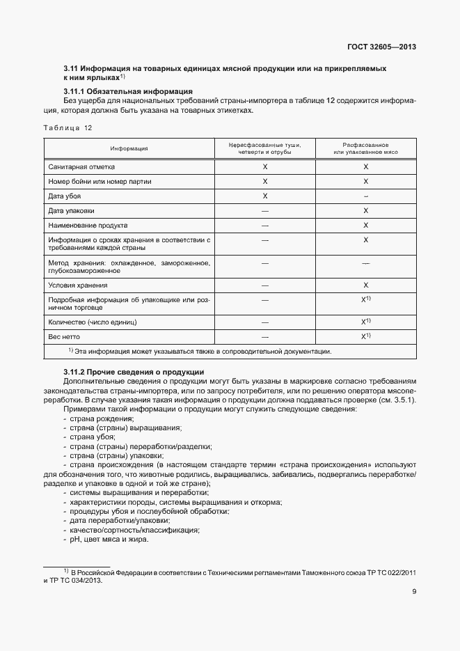 Страница 14 ГОСТ 32605-2013