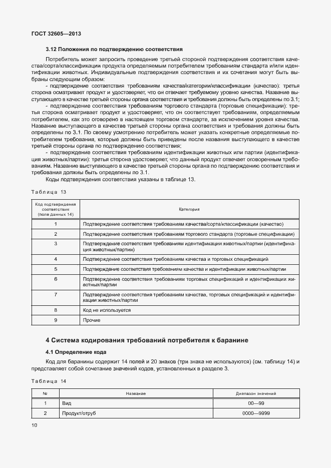 Страница 15 ГОСТ 32605-2013