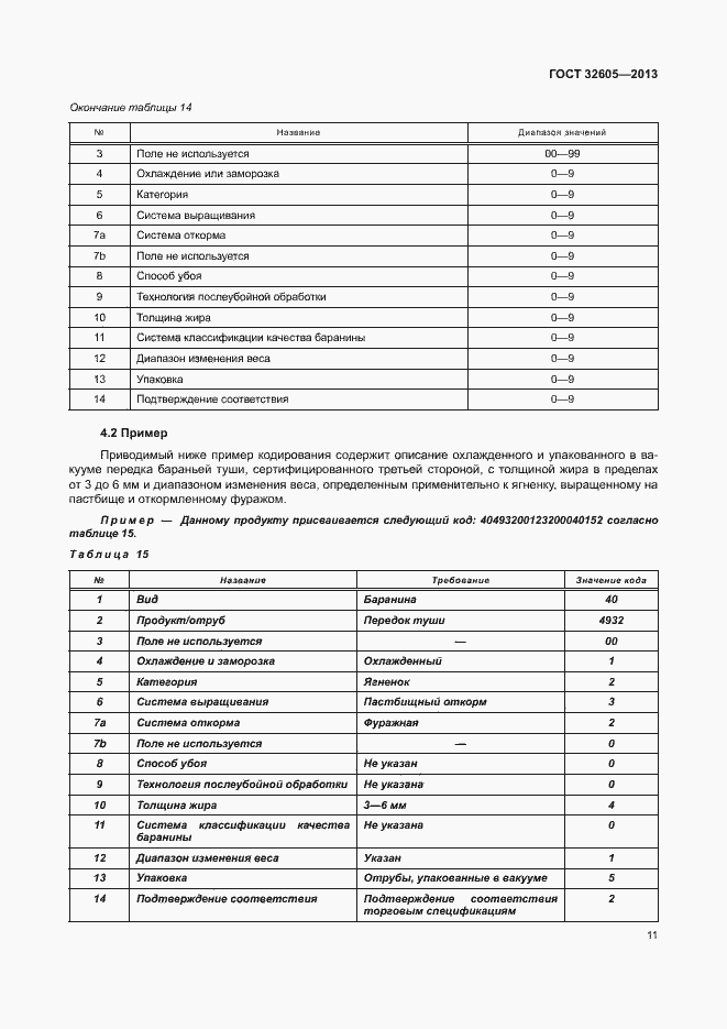 Страница 16 ГОСТ 32605-2013