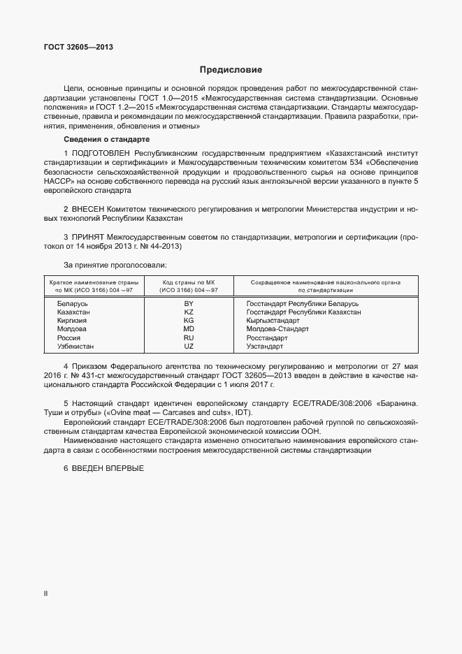 Страница 2 ГОСТ 32605-2013