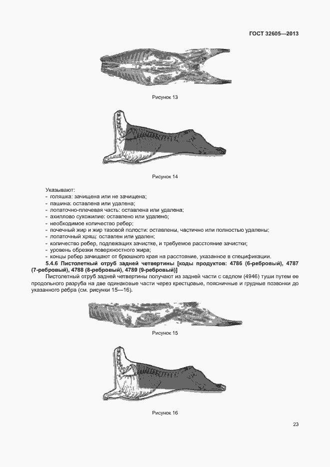 Страница 28 ГОСТ 32605-2013