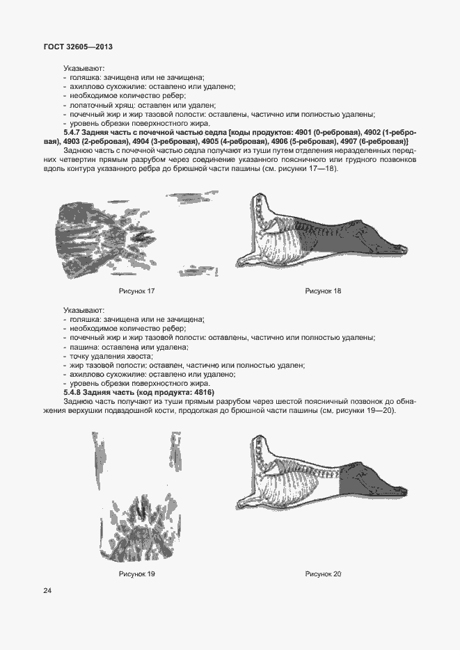 Страница 29 ГОСТ 32605-2013