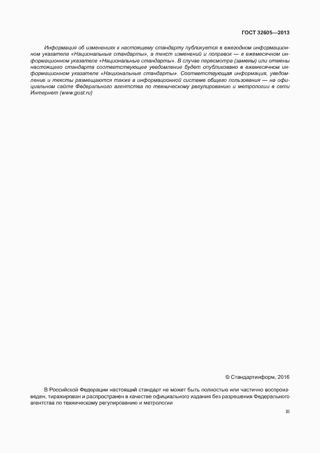 Страница 3 ГОСТ 32605-2013