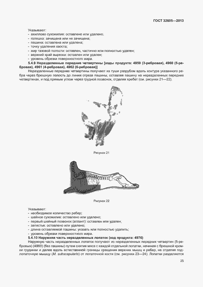Страница 30 ГОСТ 32605-2013