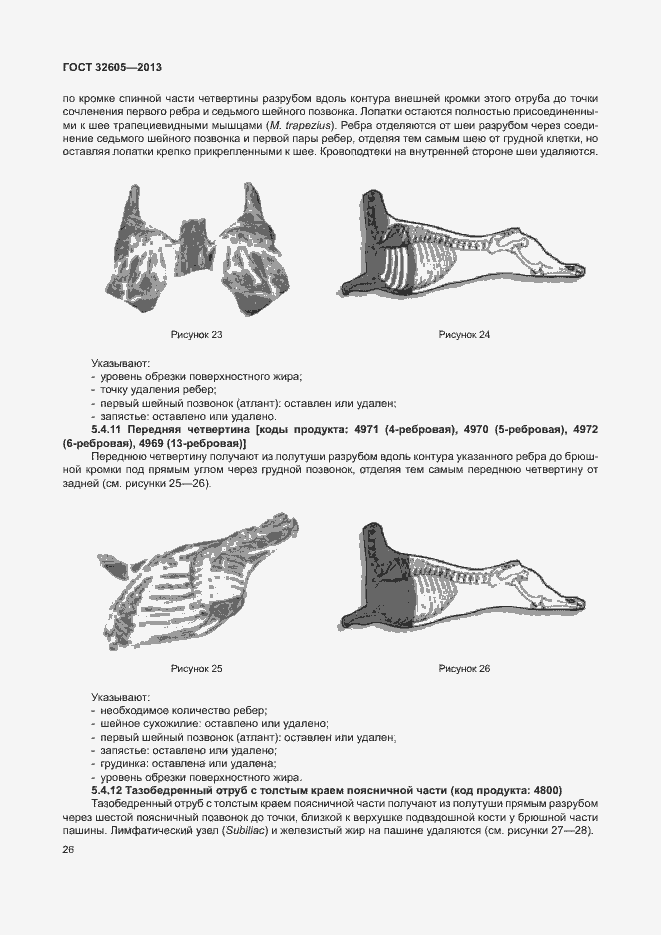 Страница 31 ГОСТ 32605-2013