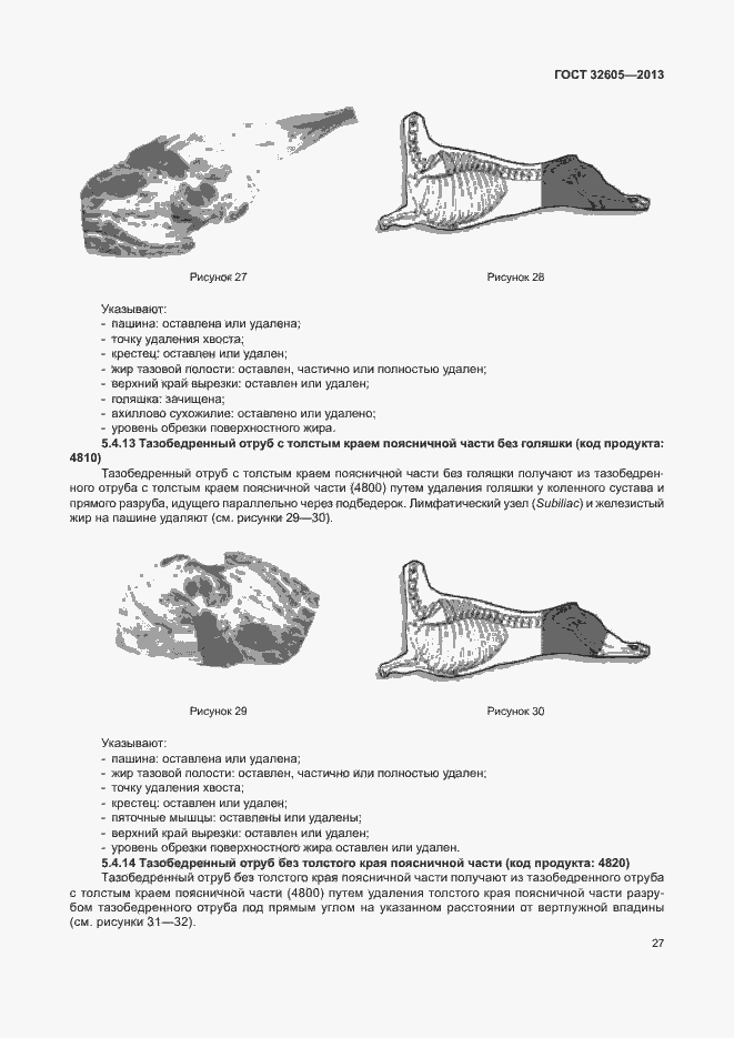 Страница 32 ГОСТ 32605-2013