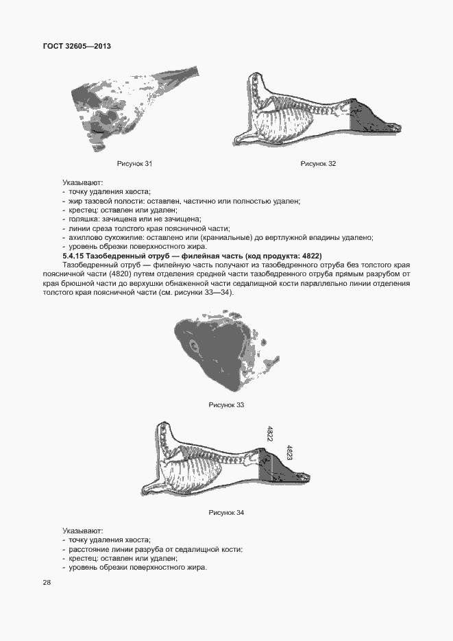 Страница 33 ГОСТ 32605-2013