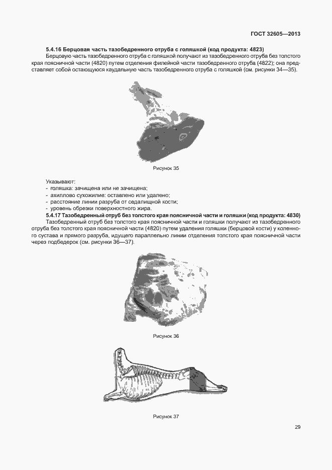 Страница 34 ГОСТ 32605-2013