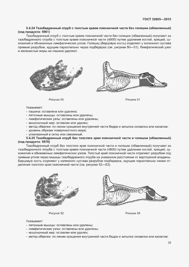 Страница 38 ГОСТ 32605-2013