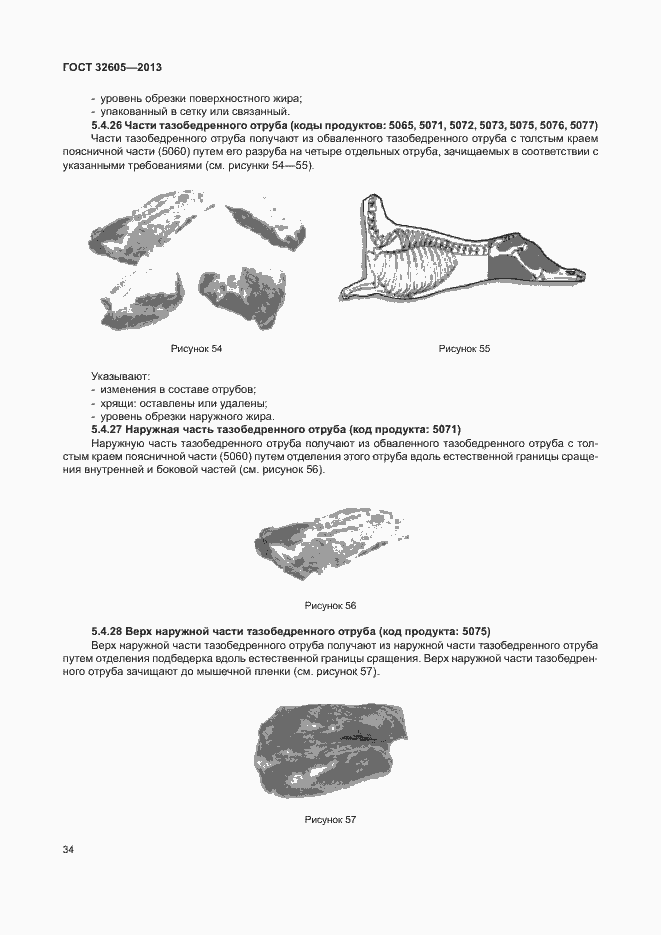 Страница 39 ГОСТ 32605-2013